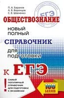 ЕГЭ. Обществознание. Новый полный справочник для подготовки к ЕГЭ - Петр Баранов, Александр Воронцов, Сергей Шевченко - 2025 год