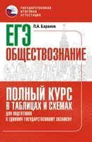 ЕГЭ. Обществознание. Полный курс в таблицах и схемах для подготовки к ЕГЭ - Петр Баранов - 2024 год