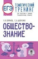 ЕГЭ. Обществознание. Тематический тренинг для подготовки к единому государственному экзамену - Петр Баранов, Сергей Шевченко - 2022 год