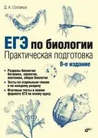 ЕГЭ по биологии. Практическая подготовка - Д. Соловков - 2024 год