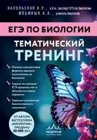 ЕГЭ по биологии. Тематический тренинг - Анастасия Ильиных, Ксения Напольская - 2026 год