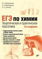ЕГЭ по химии. Теоретическая и практическая подготовка - Ольга Стоколос, Эмиль Шамсутдинов, Виктория Шемерянкина - 2026 год