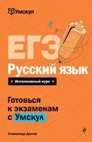 ЕГЭ. Русский язык - Александр Долгих - 2025 год