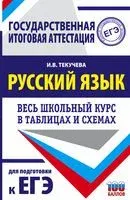 ЕГЭ. Русский язык. Весь школьный курс в таблицах и схемах для подготовки к единому государственному экзамену - Ирина Текучева - 2021 год