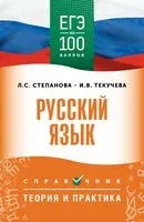 ЕГЭ. Русский язык. ЕГЭ на 100 баллов - Людмила Степанова, Ирина Текучева - 2025 год
