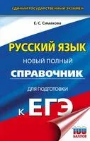 ЕГЭ. Русский язык. Новый полный справочник для подготовки к ЕГЭ - Елена Симакова - 2022 год