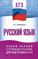 ЕГЭ. Русский язык. Новый полный справочник для подготовки к ЕГЭ - Елена Симакова - 2025 год