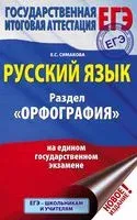 ЕГЭ. Русский язык. Раздел "Орфография" на едином государственном экзамене - Елена Симакова - 2019 год