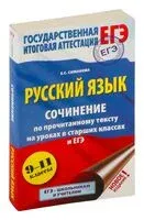 ЕГЭ. Русский язык. Сочинение по прочитанному тексту на уроках в старших классах и ЕГЭ. 9-11 классы - Елена Симакова - 2019 год