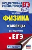 ЕГЭ. Физика в таблицах и схемах для подготовки к ЕГЭ - Наталья Пурышева, Елена Ратбиль - 2020 год