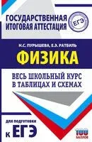 ЕГЭ. Физика. Весь школьный курс в таблицах и схемах для подготовки к единому государственному экзамену - Наталья Пурышева, Елена Ратбиль - 2021 год
