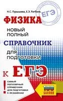 ЕГЭ. Физика. Новый полный справочник для подготовки к ЕГЭ - Наталья Пурышева, Елена Ратбиль - 2024 год