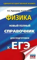 ЕГЭ. Физика. Новый полный справочник для подготовки к ЕГЭ - Наталья Пурышева, Елена Ратбиль - 2025 год