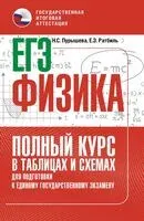 ЕГЭ. Физика. Полный курс в таблицах и схемах для подготовки к ЕГЭ - Наталья Пурышева, Елена Ратбиль - 2025 год