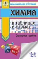 ЕГЭ. Химия в таблицах и схемах для подготовки к ЕГЭ - Галина Логинова, Елена Савинкина - 2021 год
