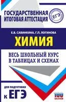 ЕГЭ. Химия. Весь школьный курс в таблицах и схемах для подготовки к единому государственному экзамену - Галина Логинова, Елена Савинкина - 2021 год