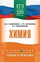 ЕГЭ. Химия. ЕГЭ на 100 баллов. Справочник. Теория и практика - Ольга Живейнова, Галина Логинова, Елена Савинкина - 2025 год