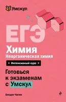 ЕГЭ. Химия. Неорганическая химия - Богдан Чагин - 2026 год