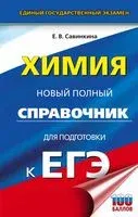 ЕГЭ. Химия. Новый полный справочник для подготовки к ЕГЭ - Елена Савинкина - 2023 год