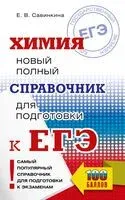 ЕГЭ. Химия. Новый полный справочник для подготовки к ЕГЭ - Елена Савинкина - 2025 год