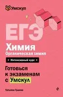 ЕГЭ. Химия. Органическая химия - Татьяна Граева - 2026 год