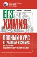 ЕГЭ. Химия. Полный курс в таблицах и схемах для подготовки к ЕГЭ - Галина Логинова, Елена Савинкина - 2025 год