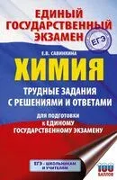 ЕГЭ. Химия. Трудные задания с решениями и ответами для подготовки к единому государственному экзамену - Елена Савинкина - 2025 год