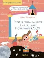 Если ты превращаешься в мышь… - Марина Аромштам - 2024 год