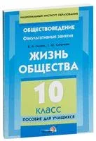 Жизнь общества. 10 класс. Пособие для учащихся - Валентина Гирина, Е. Смирнова - 2014 год