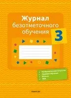 Журнал безотметочного обучения. 3 класс - Е. Девятченко, Фаина Сушко - 2026 год