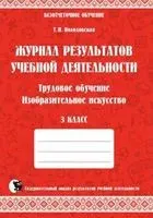 Журнал результатов учебной деятельности. 3 класс - Т. Володовская - 2022 год