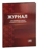 Журнал учёта проведённых занятий и посещения их обучающимися - О. Ярото - 2024 год