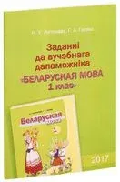 Заданні да вучэбнага дапаможніка "Беларуская мова. 1 клас" - Н. Антонава, Г. Галяш - 2018 год