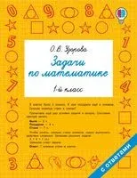 Задачи по математике. 1 класс - Ольга Узорова - 2026 год