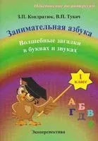 Занимательная азбука. Волшебные загадки в буквах и звуках. 1 класс - З. Кондратюк, В. Тукач - 2020 год