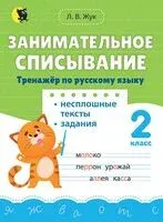 Занимательное списывание. Тренажёр по русскому языку - Л. Жук - 2026 год