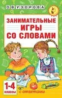 Занимательные игры со словами. 1-4 классы - Ольга Узорова - 2026 год