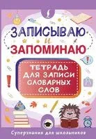 Записываю и запоминаю. Тетрадь для записи словарных слов - 2026 год