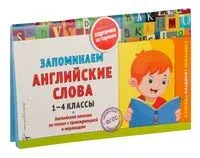 Запоминаем английские слова. 1-4 классы - 2025 год