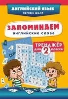 Запоминаем английские слова. Тренажёр для 2 класса - 2026 год