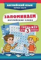 Запоминаем английские слова. Тренажёр для 3 класса - 2026 год