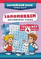 Запоминаем английские слова. Тренажёр для 4 класса - 2026 год