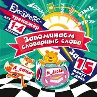 Запоминаем словарные слова за 15 минут в день - Владимир Королёв - 2025 год
