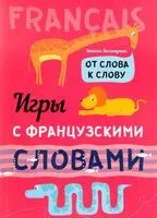 Игры с французскими словами. От слова к слову - Наталья Хисматулина - 2025 год
