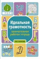 Идеальная грамотность. Занимательная рабочая тетрадь - П. Дергачева - 2022 год