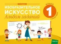 Изобразительное искусство. 1 класс. Альбом заданий. I полугодие - Е. Наумова - 2024 год