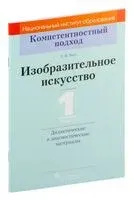 Изобразительное искусство. 1 класс. Дидактические и диагностические материалы - Елена Ткач - 2018 год