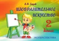 Изобразительное искусство. 2 класс - Л. Строк - 2021 год