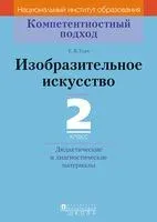 Изобразительное искусство. 2 класс. Дидактические и диагностические материалы - Елена Ткач - 2018 год