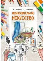 Изобразительное искусство. 3 класс - И. Волкова, О. Семенова - 2022 год